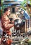 Гений боевых искусств: Тренер