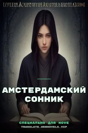 Амстердамский сонник