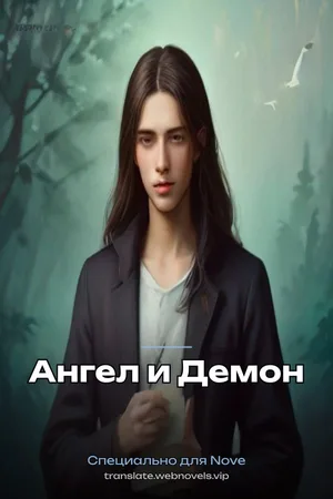 Ангел и Демон