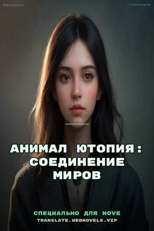 Анимал Ютопия: Соединение миров