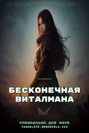 Бесконечная Виталмана