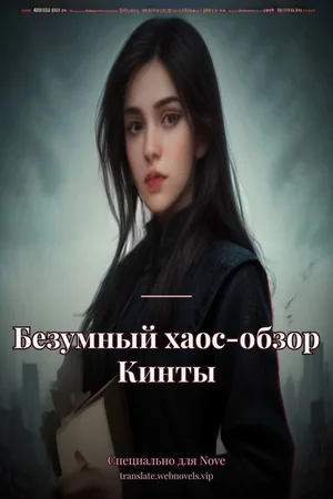 Безумный хаос-обзор Кинты