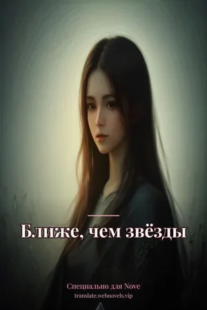 Ближе, чем звёзды