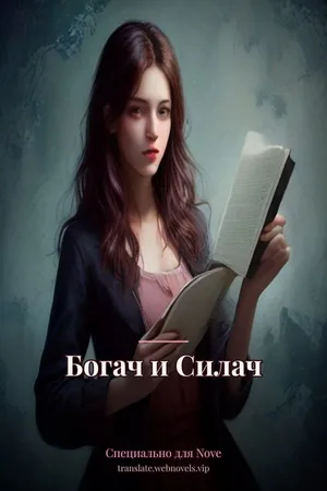 Богач и Силач