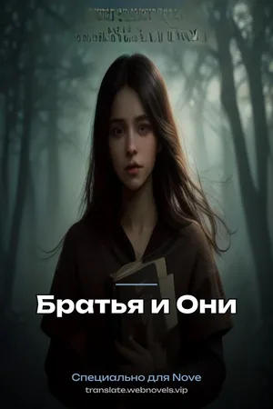 Братья и Они