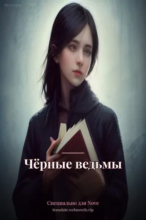 Чёрные ведьмы