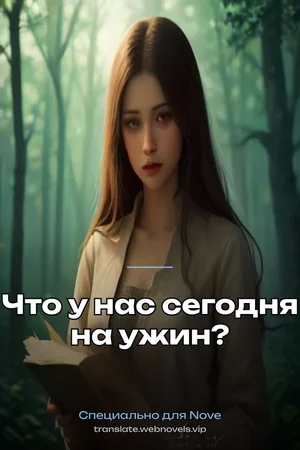 Что у нас сегодня на ужин?