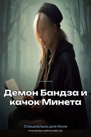 Демон Бандза и качок Минета