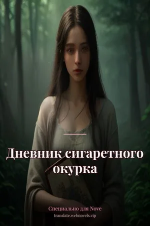 Дневник сигаретного окурка