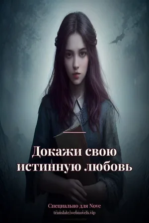 Докажи свою истинную любовь