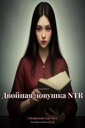 Двойная ловушка NTR