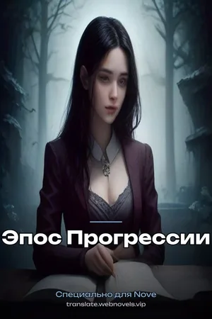 Эпос Прогрессии