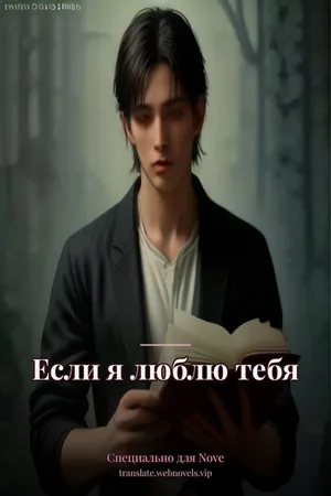 Если я люблю тебя