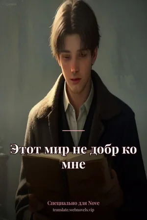 Этот мир не добр ко мне