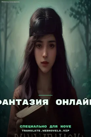 Фантазия Онлайн