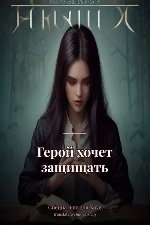 Герой хочет защищать