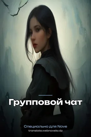 Групповой чат