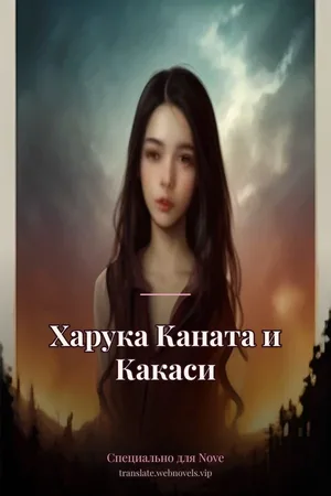 Харука Каната и Какаси