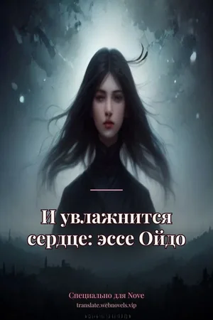 И увлажнится сердце: эссе Ойдо
