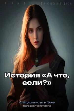 История «А что, если?»