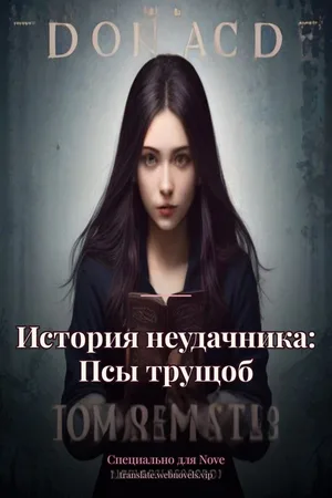 История неудачника: Псы трущоб