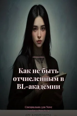 Как не быть отчисленным в BL-академии