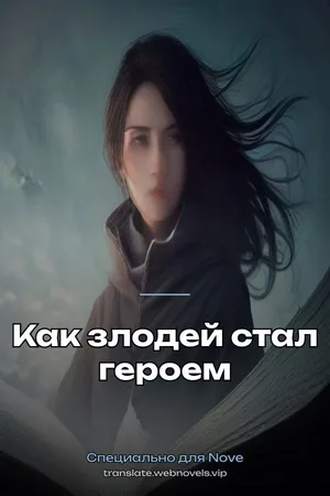Как злодей стал героем