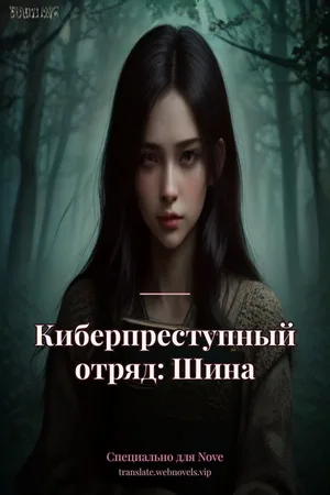Киберпреступный отряд: Шина