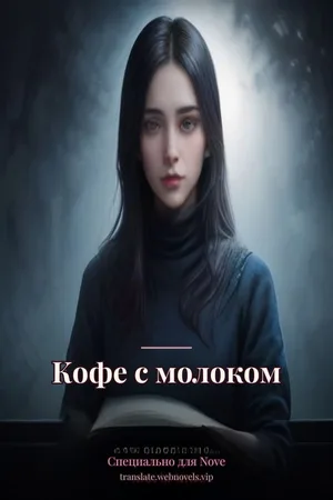 Кофе с молоком