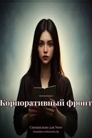 Корпоративный фронт