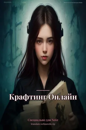 Крафтинг Онлайн