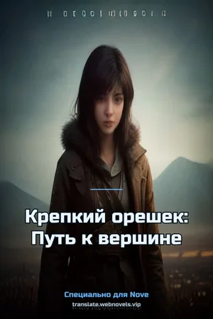 Крепкий орешек: Путь к вершине