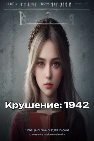 Крушение: 1942