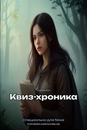 Квиз-хроника