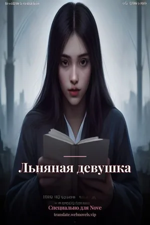 Льняная девушка