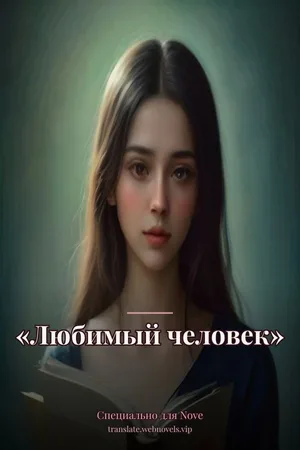 «Любимый человек»