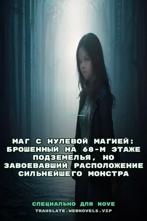Маг с нулевой магией: брошенный на 68-м этаже подземелья, но завоевавший расположение сильнейшего монстра