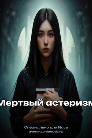 Мертвый астеризм