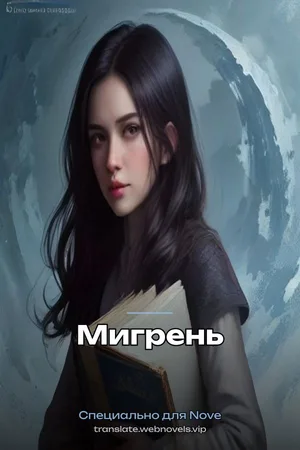 Мигрень