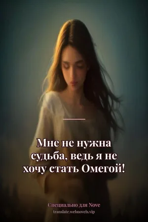 Мне не нужна судьба, ведь я не хочу стать Омегой!