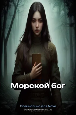 Морской бог