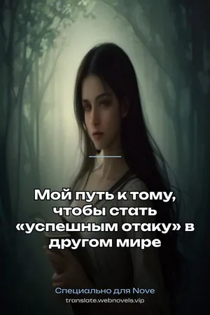 Мой путь к тому, чтобы стать «успешным отаку» в другом мире