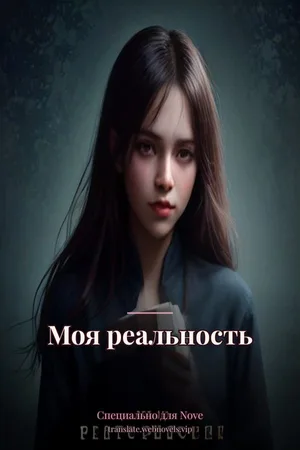 Моя реальность