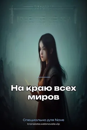 На краю всех миров