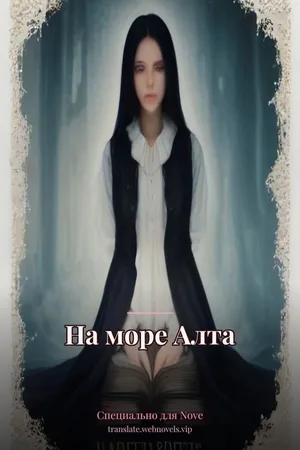 На море Алта