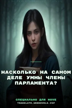 Насколько на самом деле умны члены парламента?