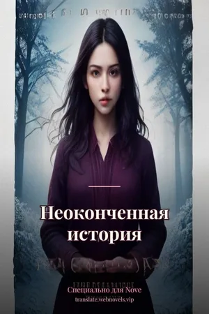 Неоконченная история