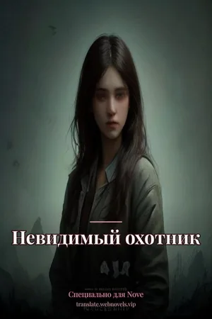 Невидимый охотник