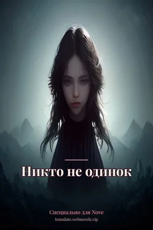 Никто не одинок