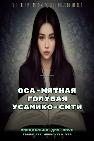 Оса-Мятная Голубая Усамико-Сити
